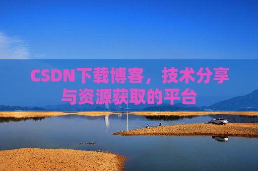 CSDN下载博客，技术分享与资源获取的平台